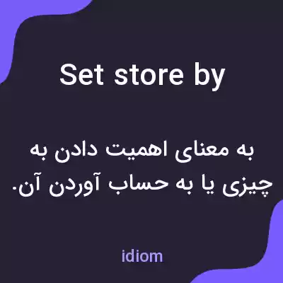 معنی set store by به فارسی معنی set store by به فارسی