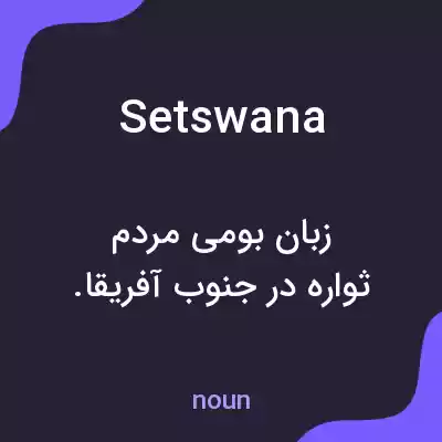 معنی setswana به فارسی معنی setswana به فارسی