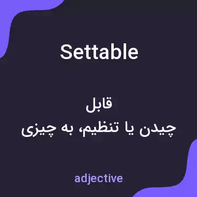 معنی settable به فارسی معنی settable به فارسی