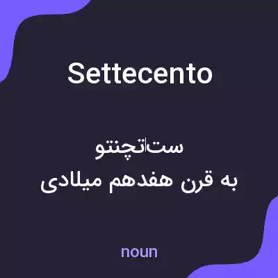 معنی settecento به فارسی معنی settecento به فارسی
