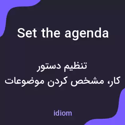 معنی set the agenda به فارسی معنی set the agenda به فارسی
