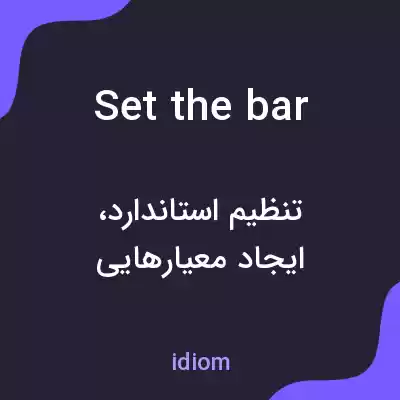 معنی set the bar به فارسی