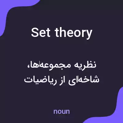 معنی set theory به فارسی