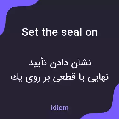 معنی set the seal on به فارسی معنی set the seal on به فارسی