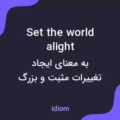 معنی set the world alight به فارسی معنی set the world alight به فارسی