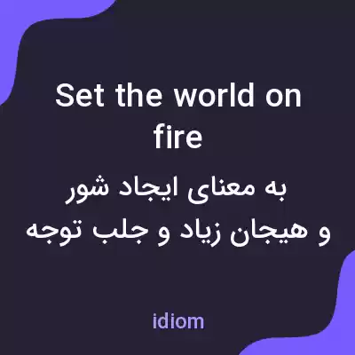 معنی set the world on fire به فارسی معنی set the world on fire به فارسی