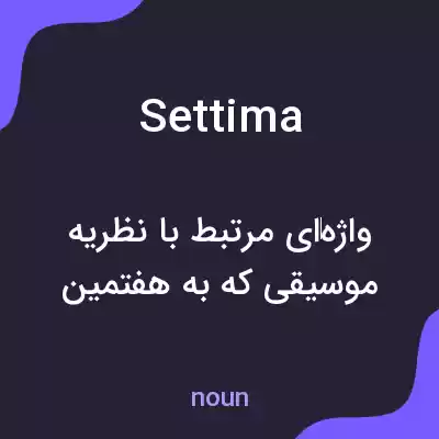 معنی settima به فارسی معنی settima به فارسی