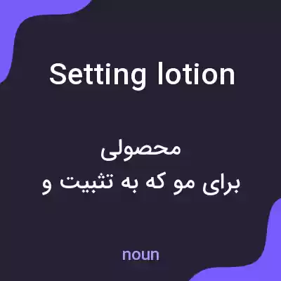 معنی setting lotion به فارسی معنی setting lotion به فارسی