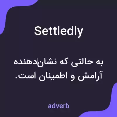 معنی settledly به فارسی معنی settledly به فارسی