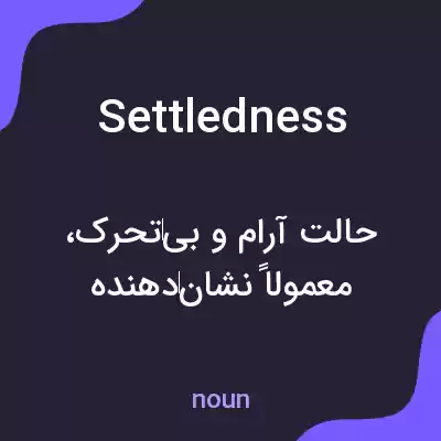 معنی settledness به فارسی معنی settledness به فارسی