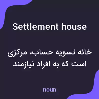 معنی settlement house به فارسی معنی settlement house به فارسی