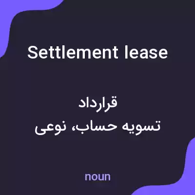 معنی settlement lease به فارسی معنی settlement lease به فارسی