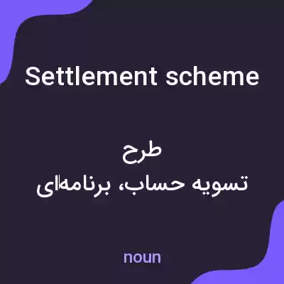 معنی settlement scheme به فارسی معنی settlement scheme به فارسی