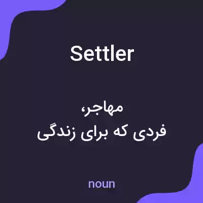 معنی settler به فارسی معنی settler به فارسی