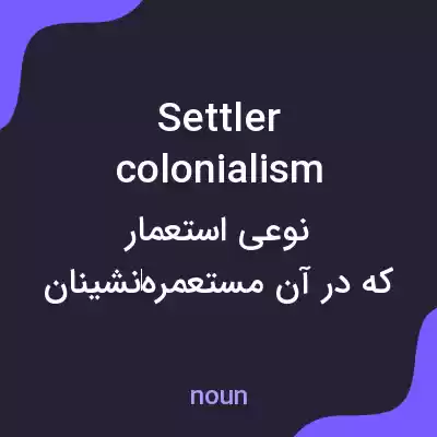 معنی settler colonialism به فارسی معنی settler colonialism به فارسی