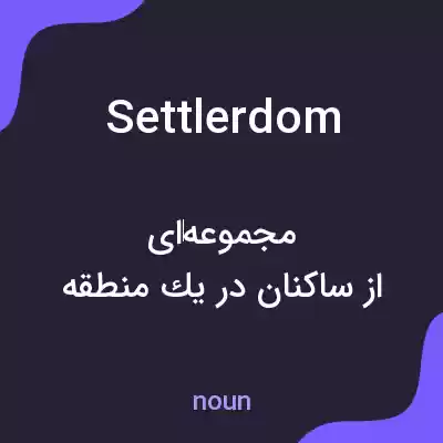 معنی settlerdom به فارسی معنی settlerdom به فارسی