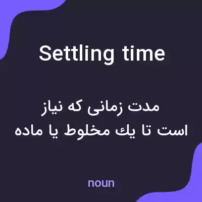 معنی settling time به فارسی معنی settling time به فارسی
