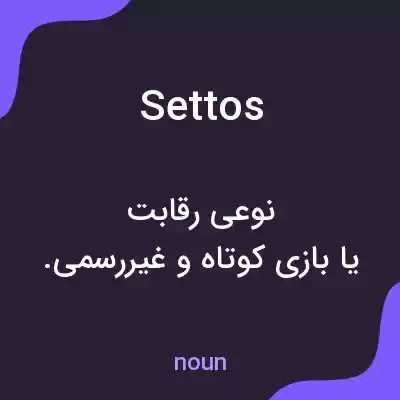 معنی settos به فارسی معنی settos به فارسی