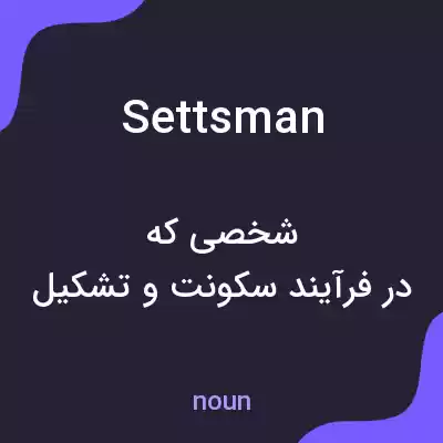 معنی settsman به فارسی معنی settsman به فارسی