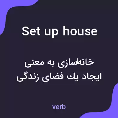 معنی set up house به فارسی معنی set up house به فارسی