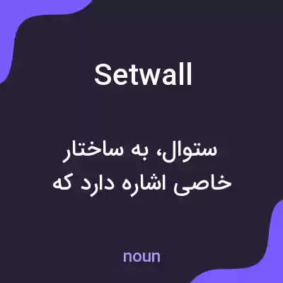 معنی setwall به فارسی معنی setwall به فارسی