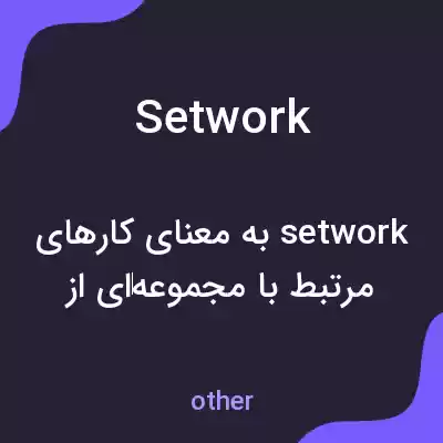 معنی setwork به فارسی