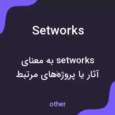 معنی setworks به فارسی