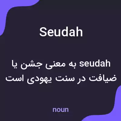 معنی seudah به فارسی معنی seudah به فارسی