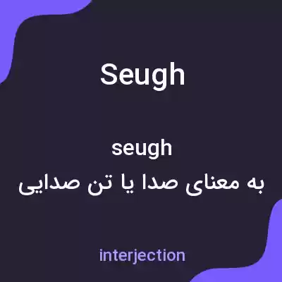 معنی seugh به فارسی معنی seugh به فارسی