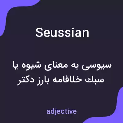 معنی seussian به فارسی معنی seussian به فارسی