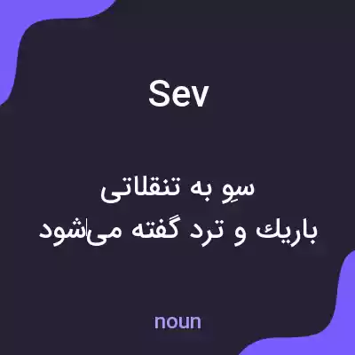 معنی sev به فارسی معنی sev به فارسی