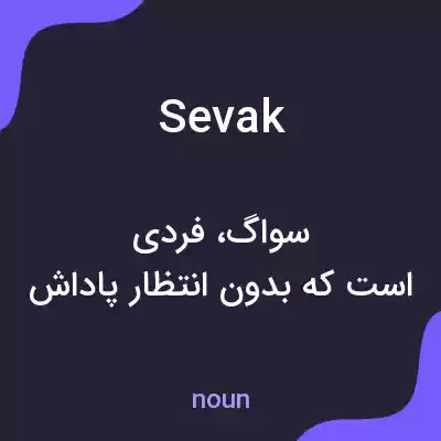 معنی sevak به فارسی معنی sevak به فارسی