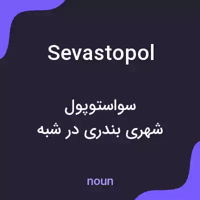 معنی sevastopol به فارسی معنی sevastopol به فارسی
