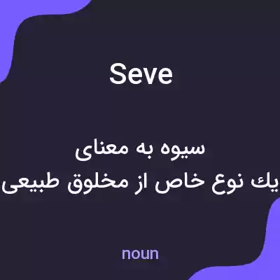 معنی seve به فارسی معنی seve به فارسی