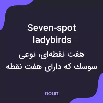 معنی seven-spot ladybirds به فارسی معنی seven-spot ladybirds به فارسی