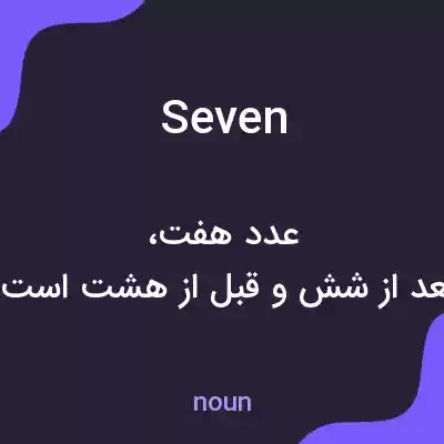 معنی seven به فارسی معنی seven به فارسی