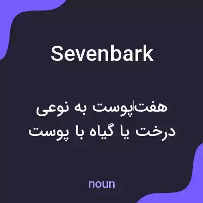 معنی sevenbark به فارسی معنی sevenbark به فارسی