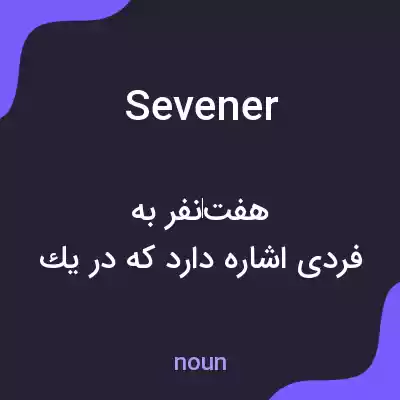 معنی sevener به فارسی معنی sevener به فارسی