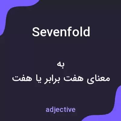 معنی sevenfold به فارسی معنی sevenfold به فارسی