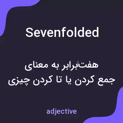 معنی sevenfolded به فارسی معنی sevenfolded به فارسی