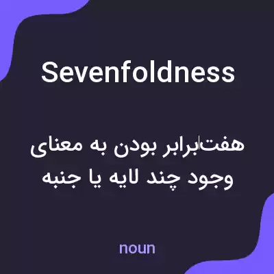 معنی sevenfoldness به فارسی معنی sevenfoldness به فارسی