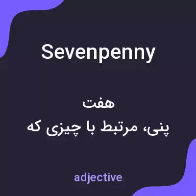 معنی sevenpenny به فارسی معنی sevenpenny به فارسی