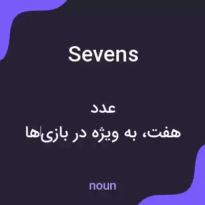 معنی sevens به فارسی معنی sevens به فارسی