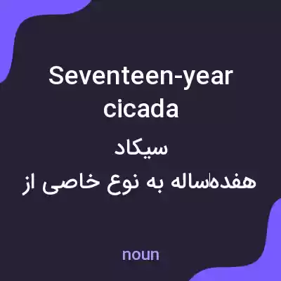 معنی seventeen-year cicada به فارسی معنی seventeen-year cicada به فارسی