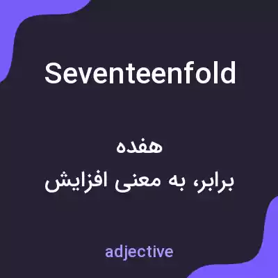 معنی seventeenfold به فارسی معنی seventeenfold به فارسی