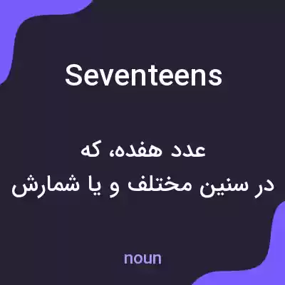 معنی seventeens به فارسی معنی seventeens به فارسی