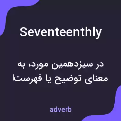 معنی seventeenthly به فارسی معنی seventeenthly به فارسی