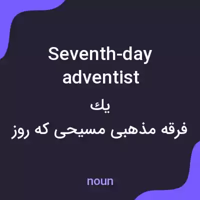 معنی seventh-day adventist به فارسی معنی seventh-day adventist به فارسی