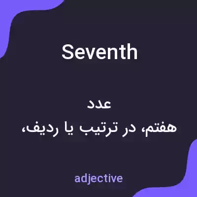 معنی seventh به فارسی معنی seventh به فارسی