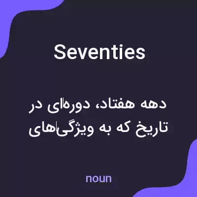 معنی seventies به فارسی معنی seventies به فارسی
